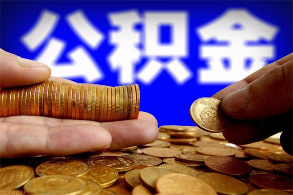 钦州北京公积金怎么提取（钦州北京公积金可以一次性提取出来吗）